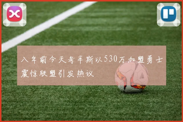 八年前今天考辛斯以530万加盟勇士震惊联盟引发热议