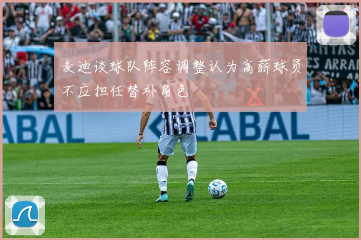 麦迪谈球队阵容调整认为高薪球员不应担任替补角色