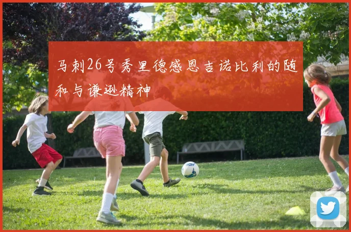 马刺26号秀里德感恩吉诺比利的随和与谦逊精神