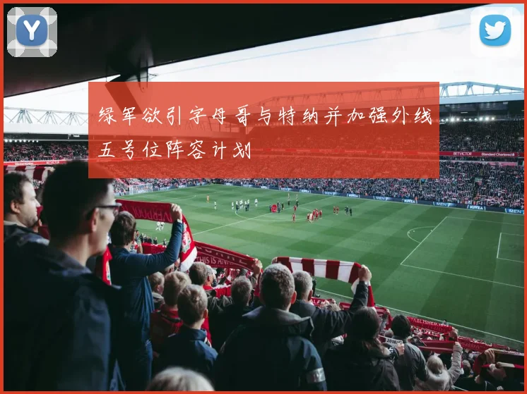 绿军欲引字母哥与特纳并加强外线五号位阵容计划